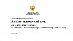 Клинические рекомендации Анафилактический шок